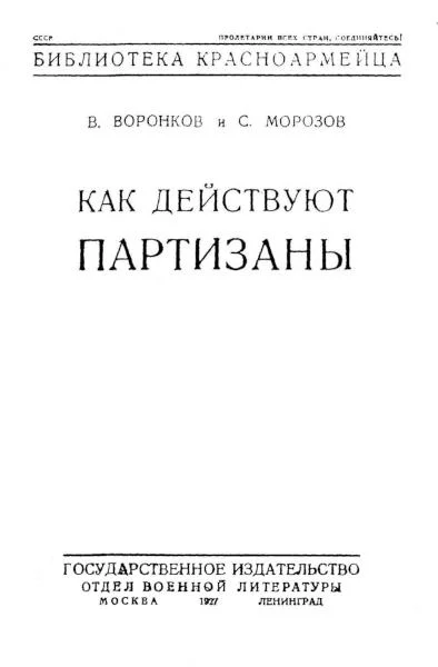 Обложка Как действуют партизаны