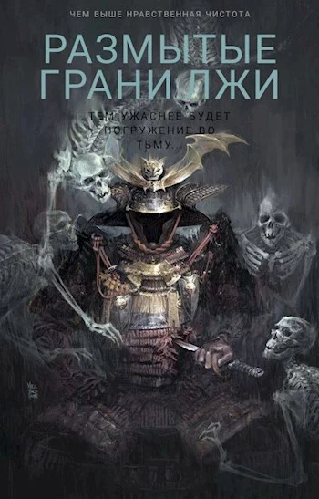 Обложка Размытые грани лжи