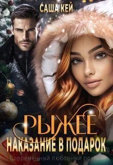 Обложка Рыжее наказание в подарок