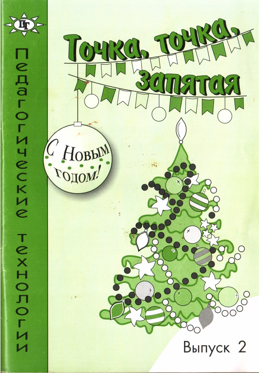 Обложка Точка, точка, запятая