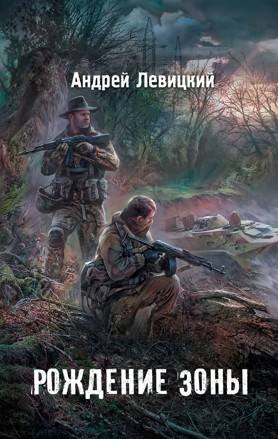Обложка Я – сталкер. Рождение Зоны