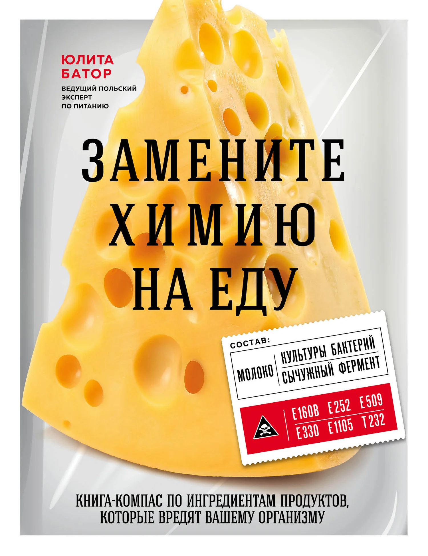 Обложка Замените химию на еду