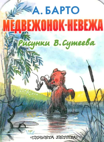 Обложка Медвежонок-невежа