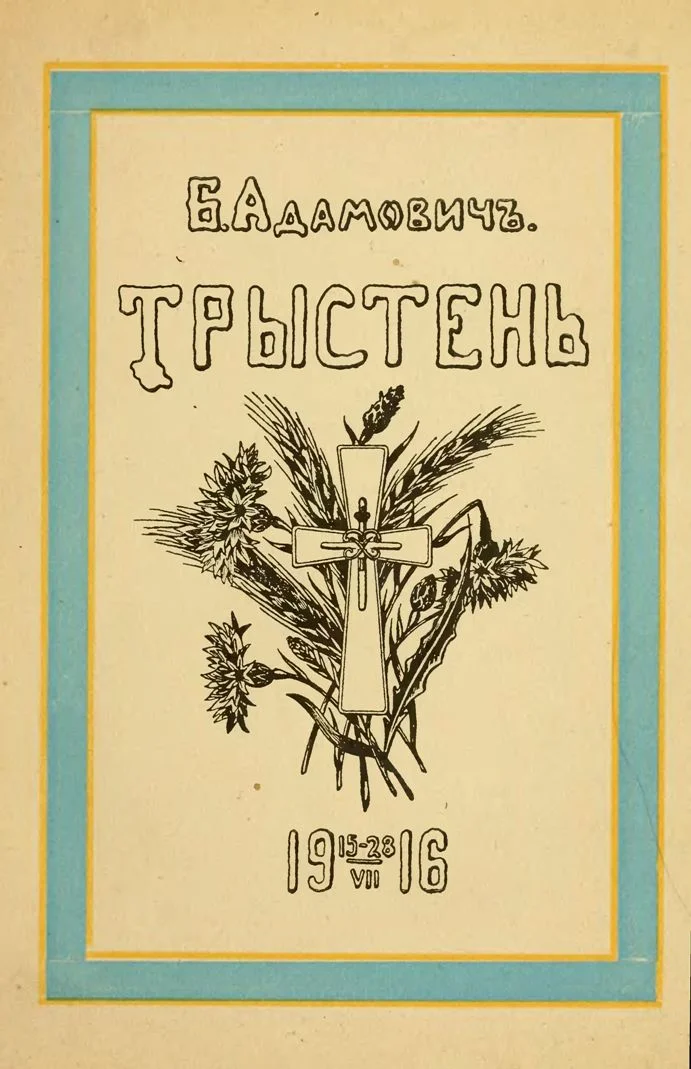 Обложка Тристен 15–28.VII.1916: ко дню 225-летия Л.-Гв. Кексгольмского полка, 1710 — 29/VI — 1935
