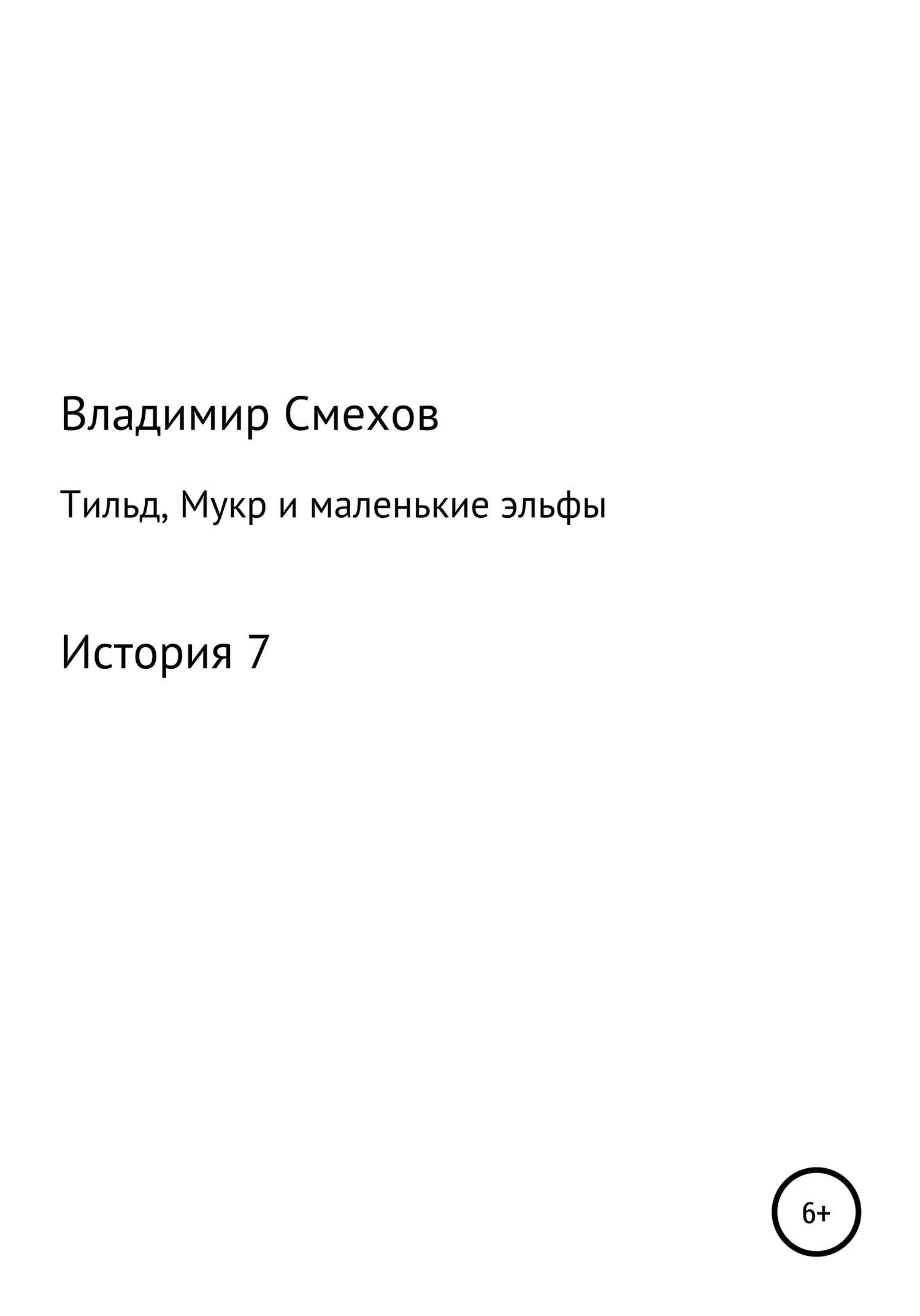 Обложка Тильд, Мукр и маленькие эльфы. История 7