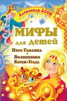 Обложка Мифы для детей