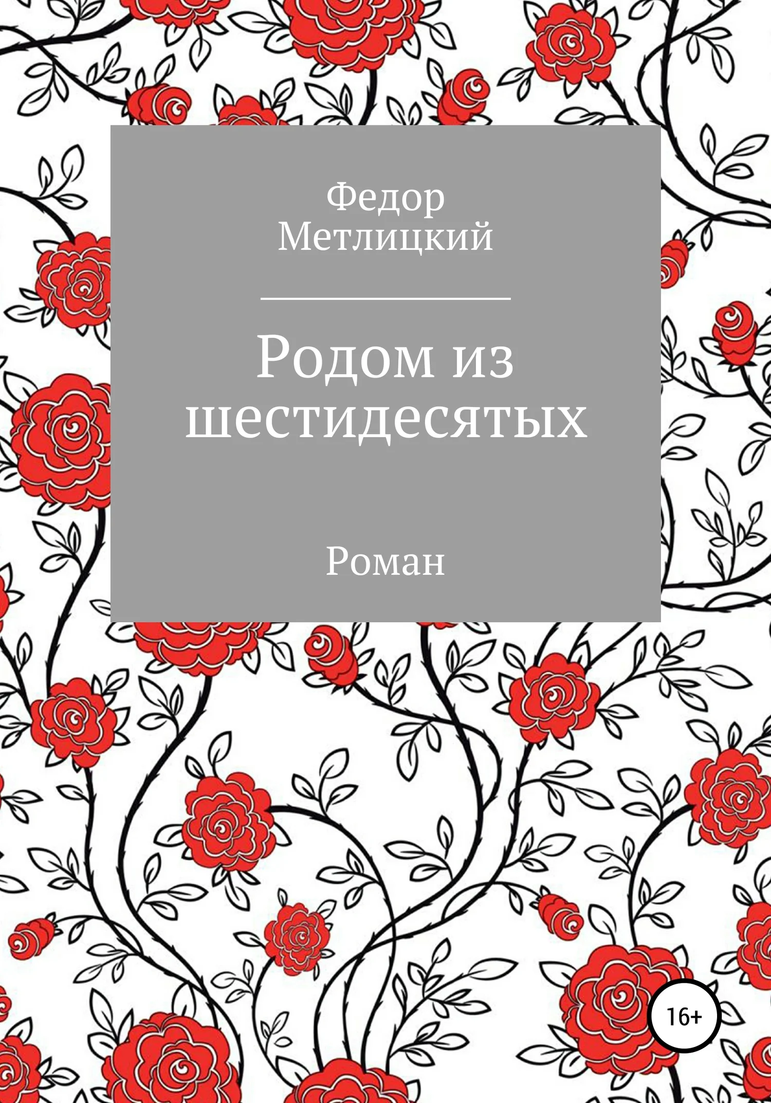 Обложка Родом из шестидесятых