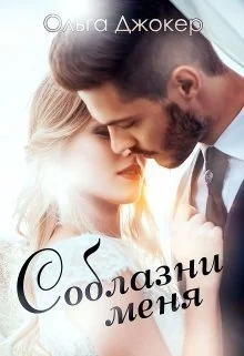 Обложка Соблазни меня