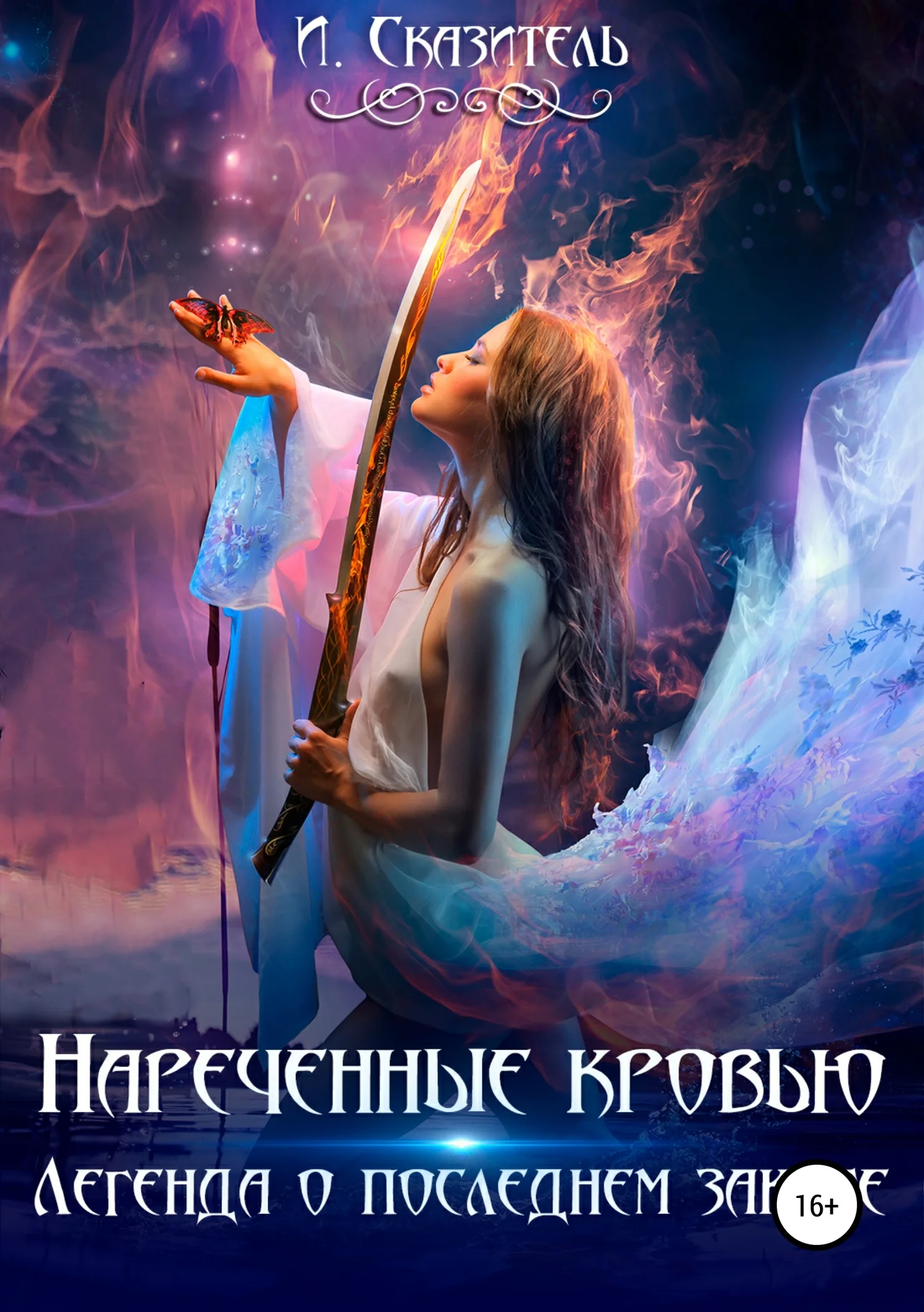 Обложка Нареченные кровью