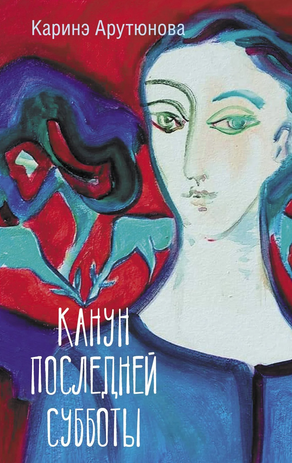 Обложка Канун последней субботы