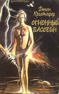 Обложка Огненный бассейн
