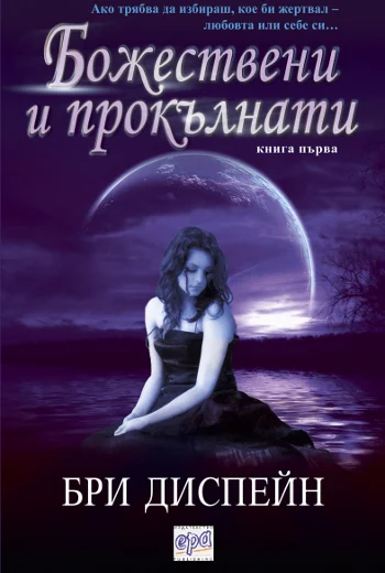 Обложка Божествени и прокълнати