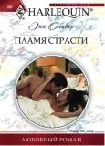 Обложка Пламя страсти