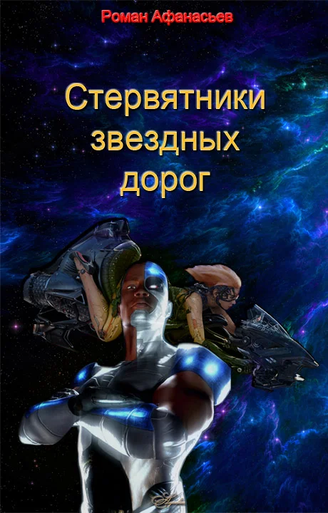 Обложка Стервятники звездных дорог