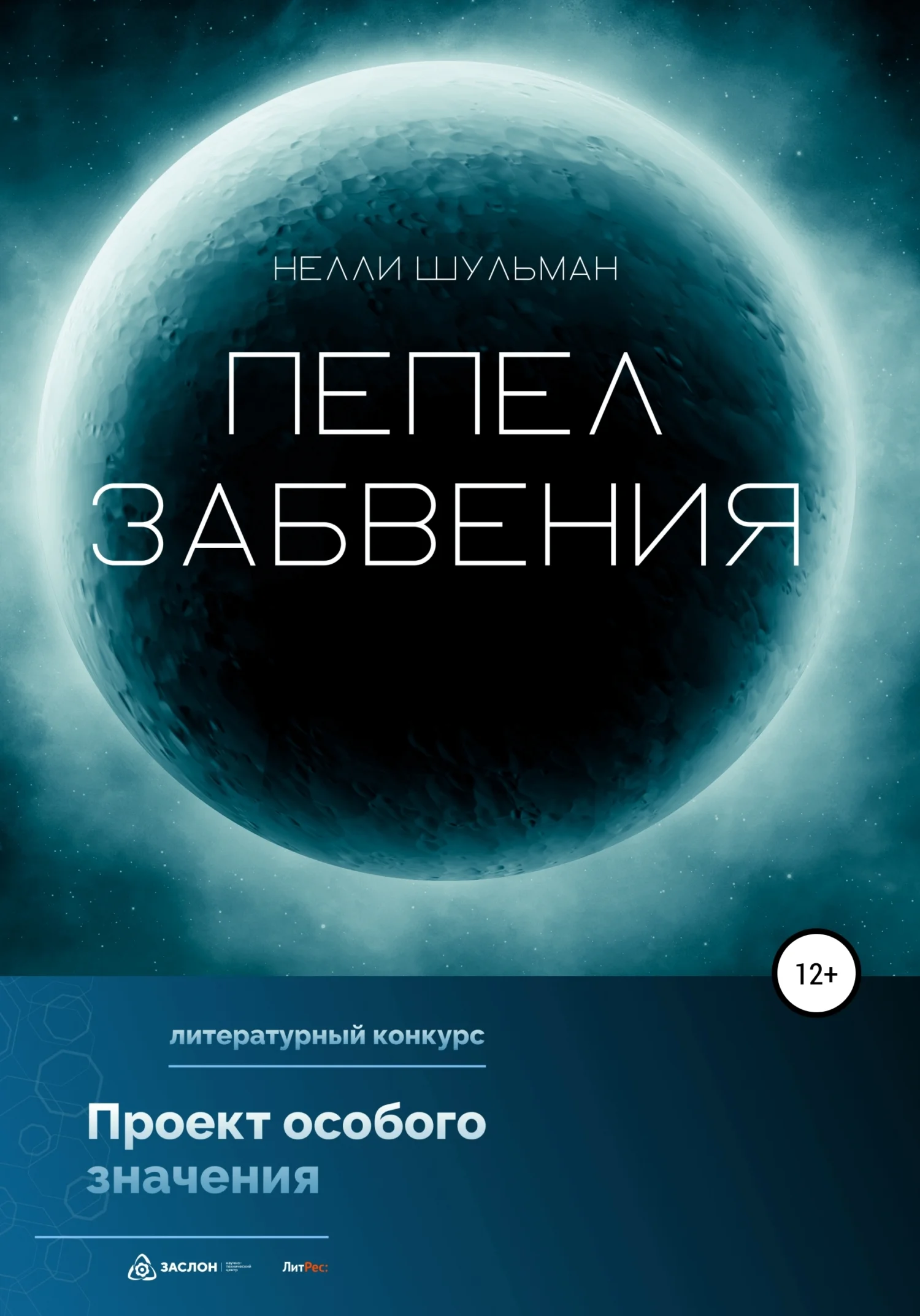 Обложка Пепел забвения