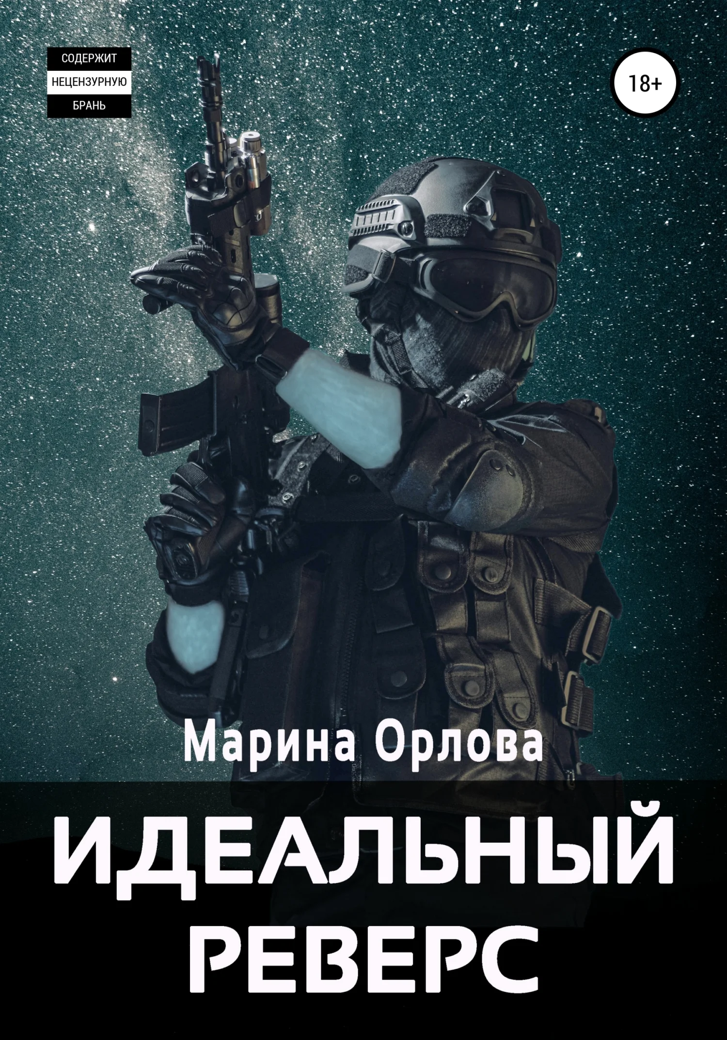 Обложка Идеальный реверс