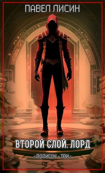 Обложка Второй Слой. Лорд