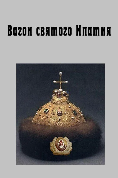 Обложка Вагон святого Ипатия
