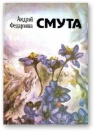 Обложка Смута. Апавяданні