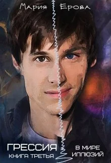 Обложка В Мире Иллюзий