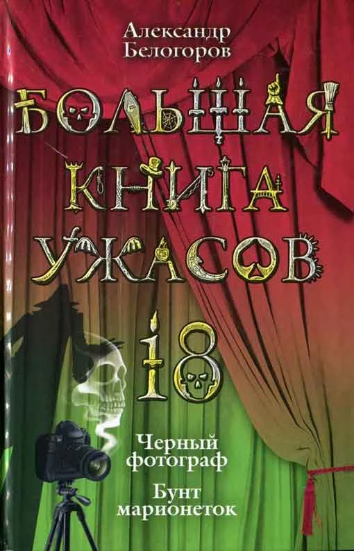 Обложка Большая книга ужасов — 18