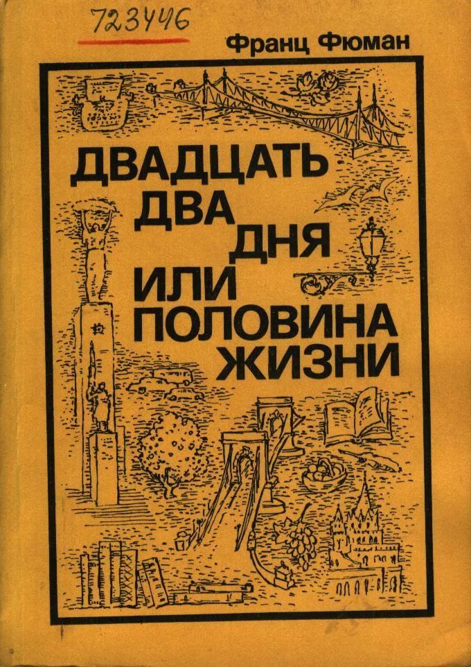 Обложка Двадцать два дня, или Половина жизни