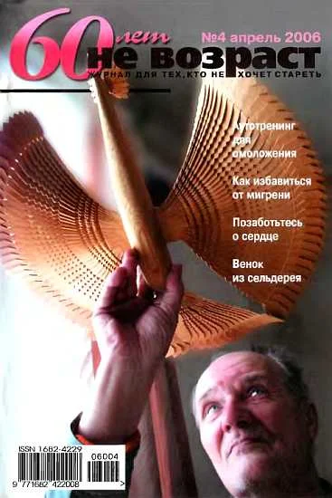 Обложка 60 лет-не возраст №4-2006