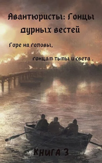 Обложка Гонцы дурных вестей