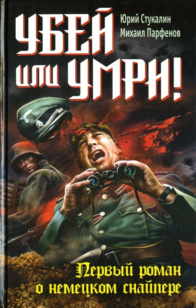 Обложка Убей или умри! Первый роман о немецком снайпере