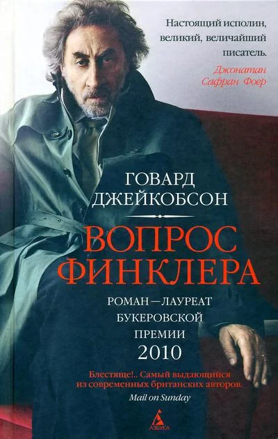 Обложка Вопрос Финклера