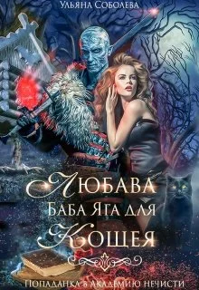 Обложка Любава. Баба Яга для Кощея [попаданка в Академию Нечисти]