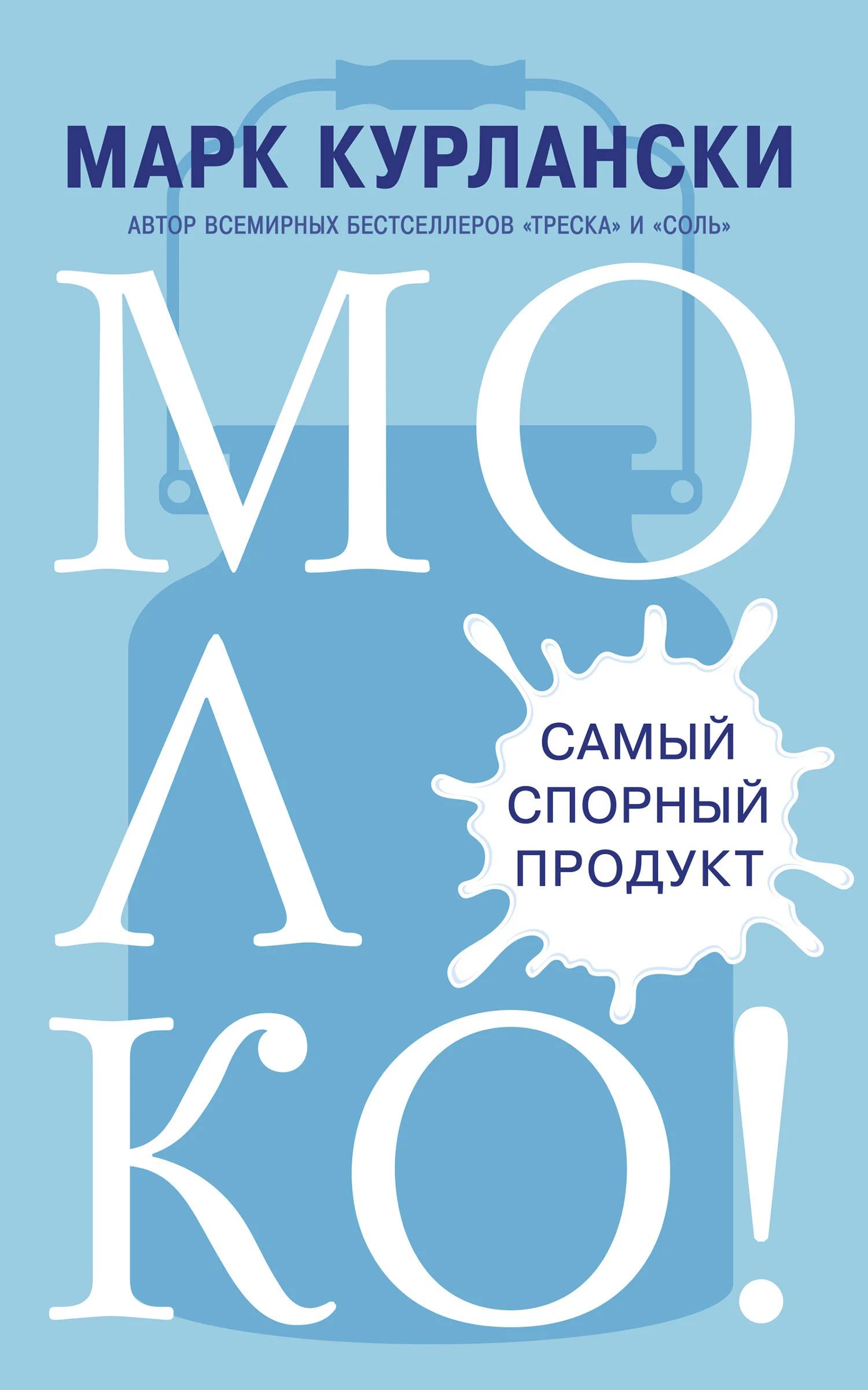 Обложка Молоко! Самый спорный продукт