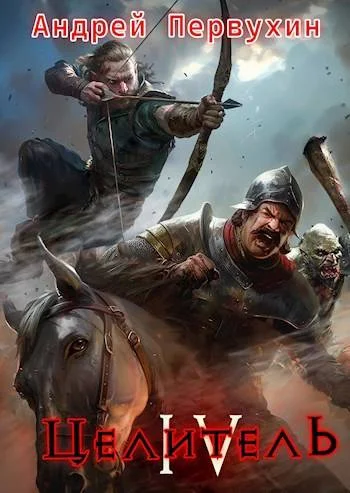 Обложка Целитель. Книга четвертая