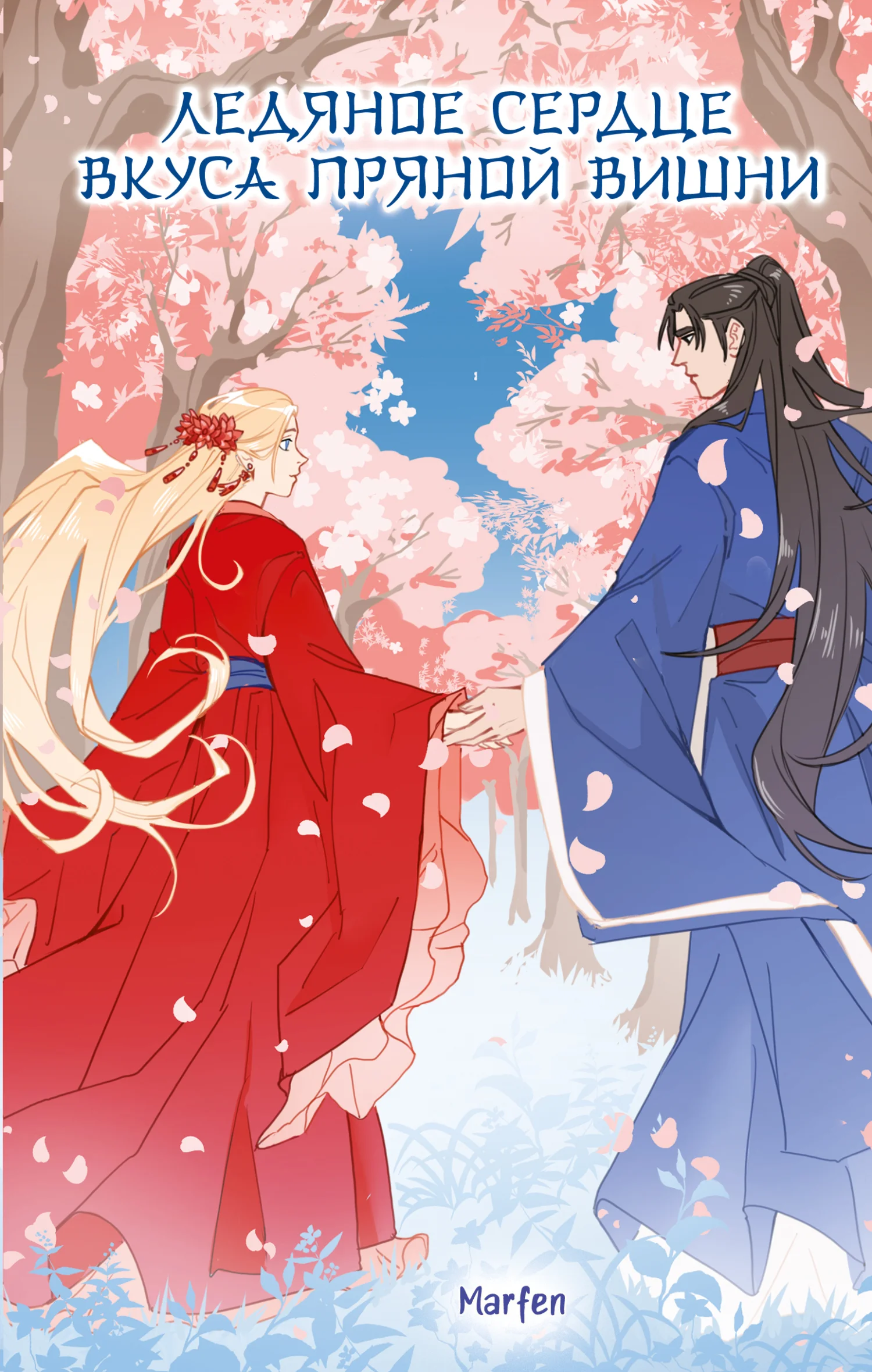 Обложка Ледяное сердце вкуса пряной вишни