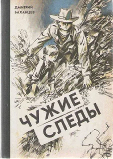 Обложка Чужие следы