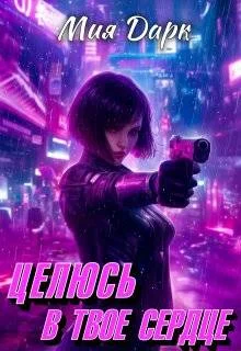 Обложка Целюсь в твое сердце