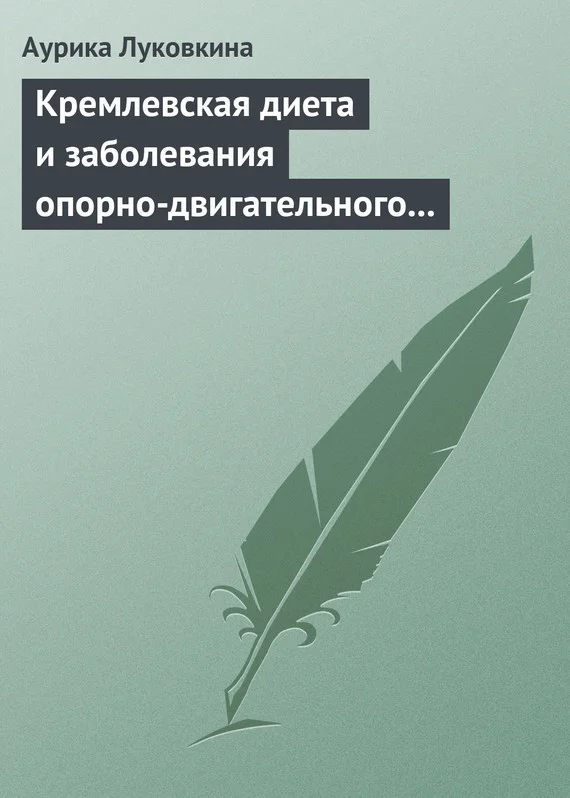 Обложка Кремлевская диета и заболевания опорно-двигательного аппарата