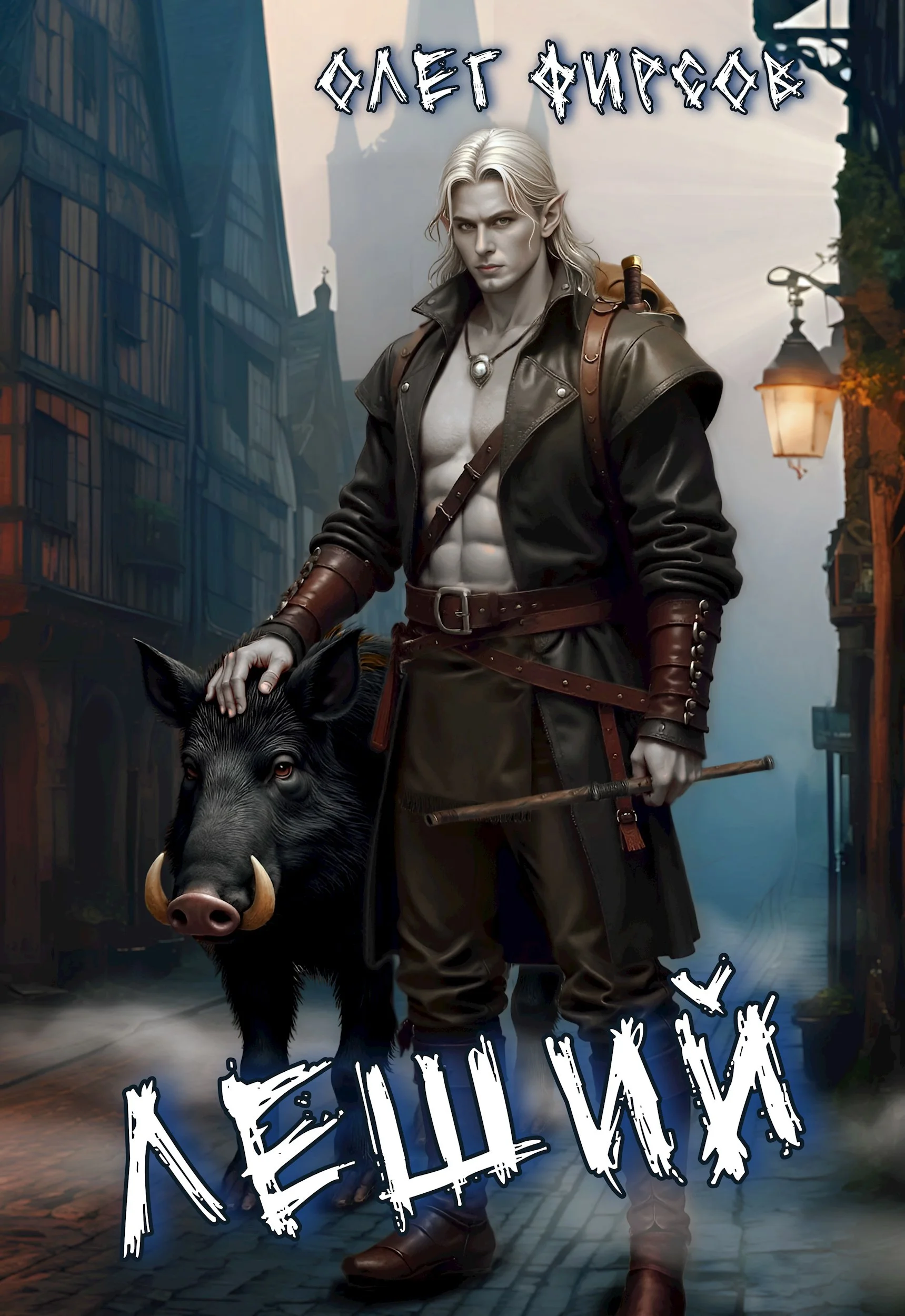 Обложка Леший