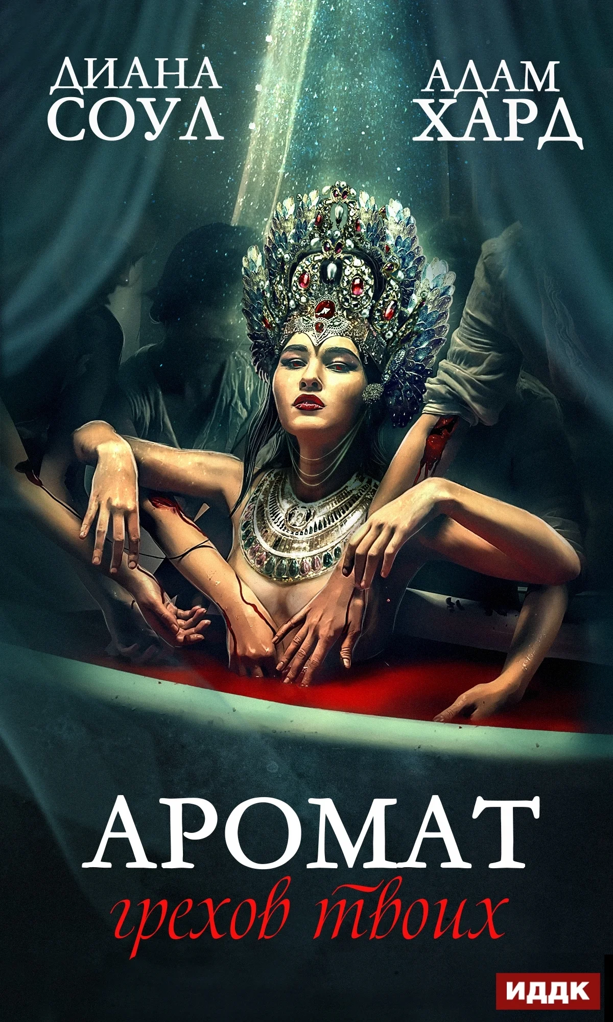 Обложка Аромат грехов твоих