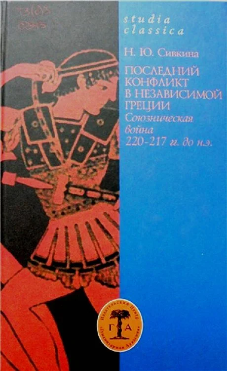 Обложка Последний конфликт в независимой Греции: Союзническая война 220–217 гг. до н. э.