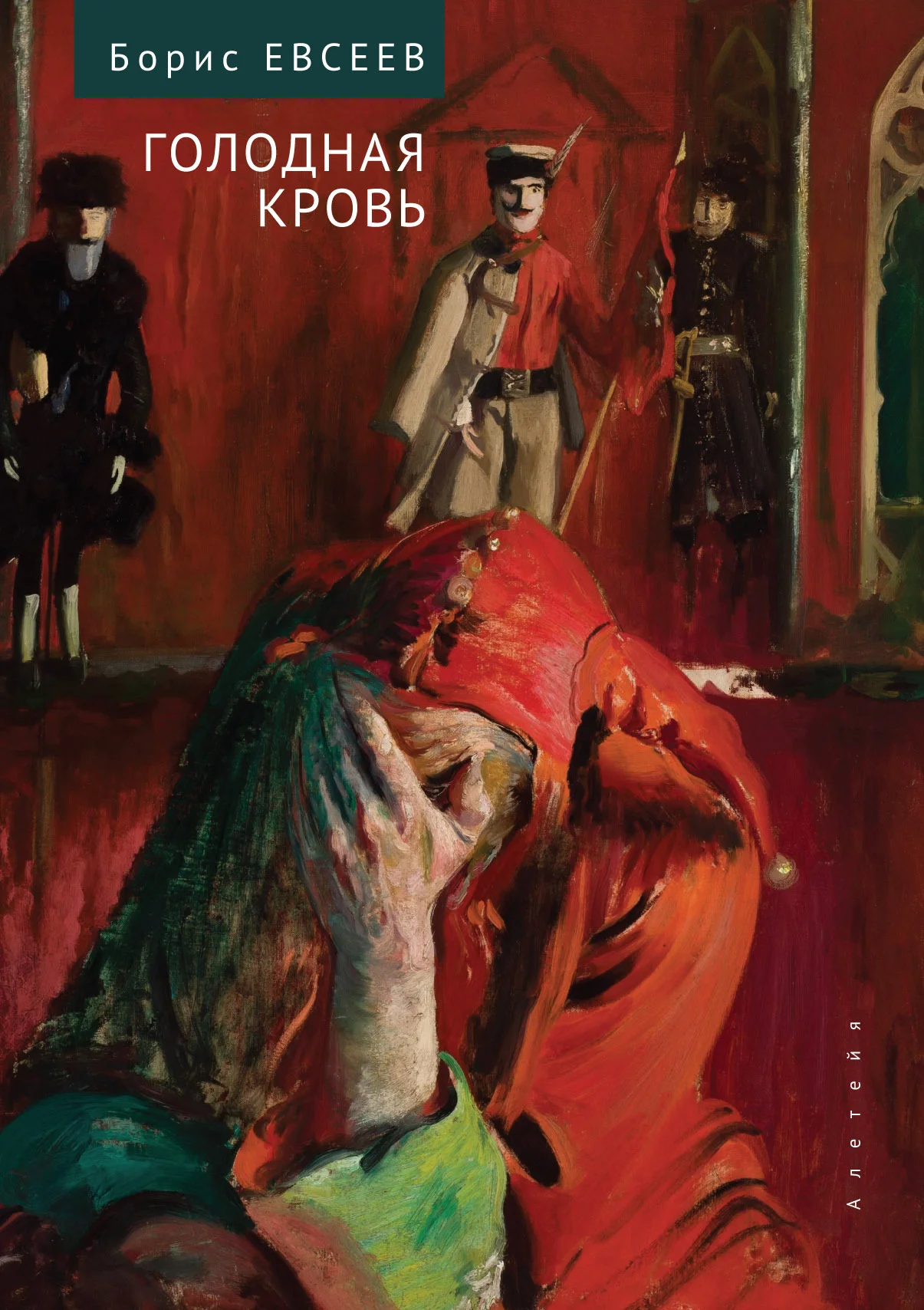 Обложка Голодная кровь. Рассказы и повесть