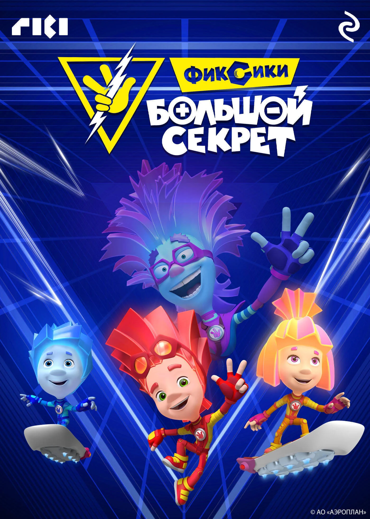 Обложка Фиксики: Большой секрет