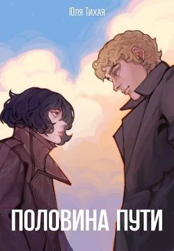 Обложка Половина пути