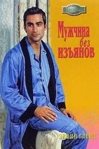 Обложка Мужчина без изъянов