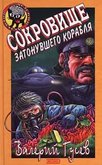 Обложка Сокровище затонувшего корабля