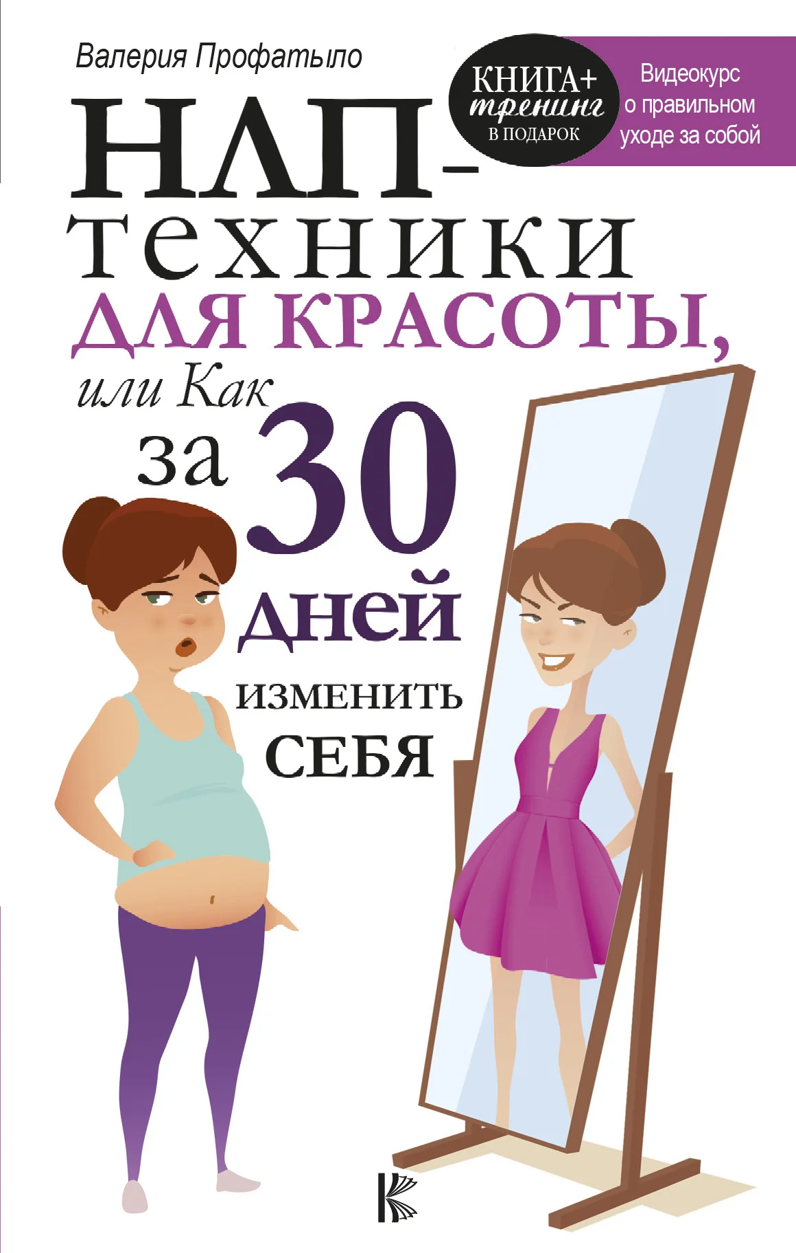 Обложка НЛП-техники для красоты, или Как за 30 дней изменить себя