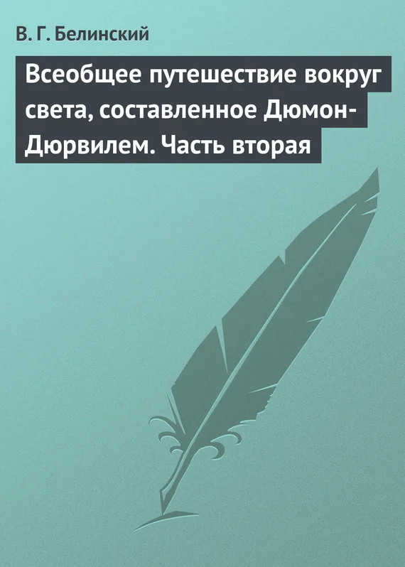 Обложка Всеобщее путешествие вокруг света, составленное Дюмон-Дюрвилем. Часть вторая
