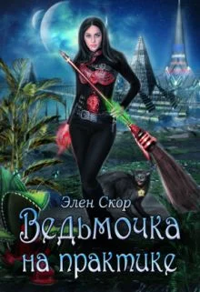 Обложка Ведьмочка на практике