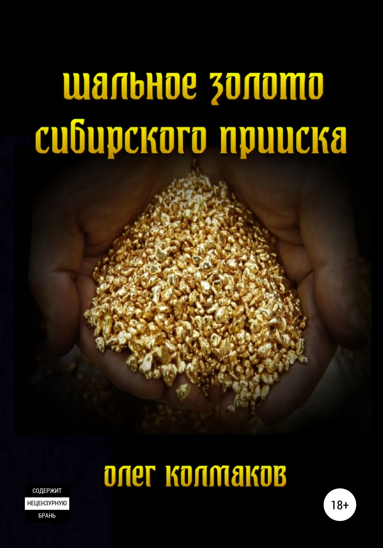 Обложка Шальное золото сибирского прииска