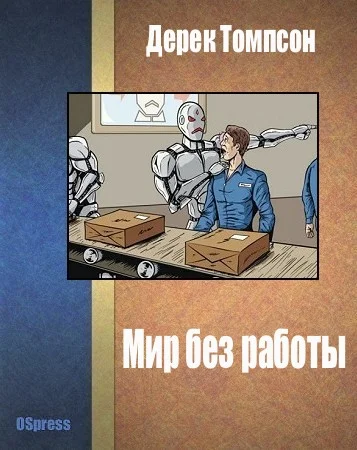 Обложка Мир без работы